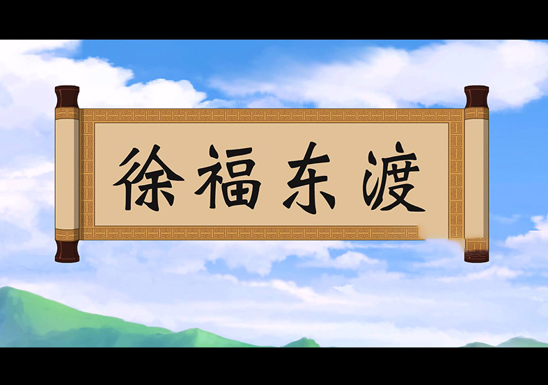日本人是徐福的后代？徐福東渡動(dòng)畫(huà)片