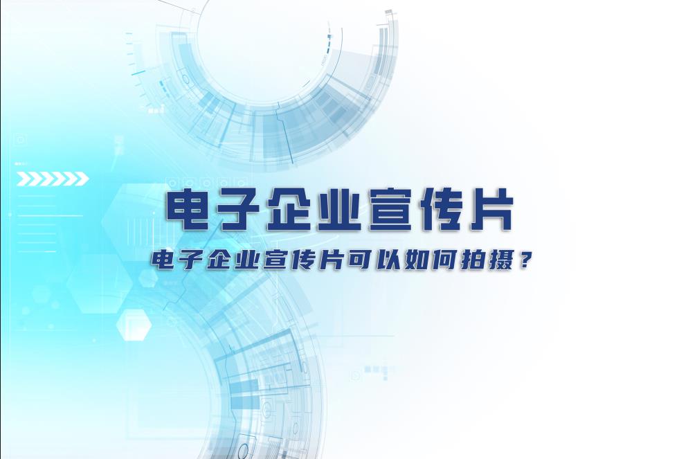 電子企業(yè)宣傳片：電子企業(yè)宣傳片可以如何拍攝？