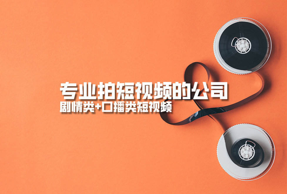專業(yè)拍短視頻的公司，劇情類+口播類短視頻