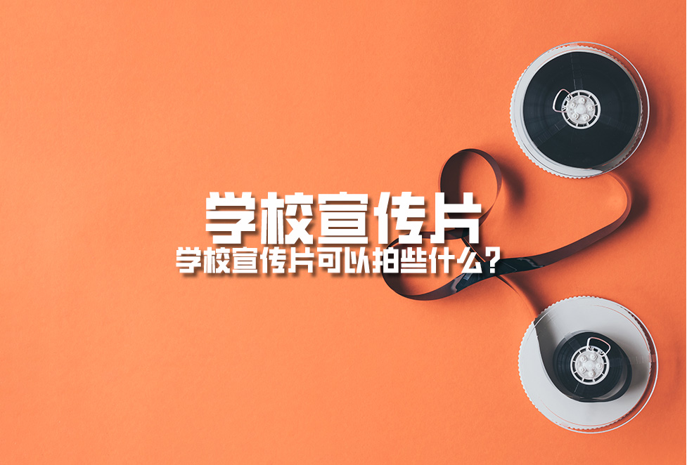 學校宣傳片：學校宣傳片可以拍些什么？